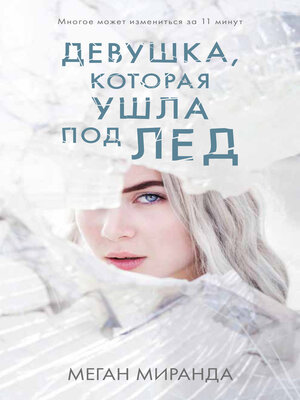 cover image of Девушка, которая ушла под лед